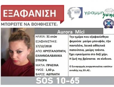 Σήμανε συναγερμός για την εξαφάνιση 31χρονης γυναίκας στα ελληνοαλβανικά σύνορα (φωτο)